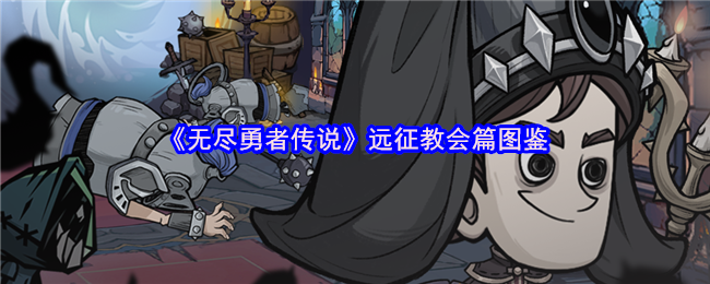 轻松征服！掌握〈无尽勇者传说〉远征教会篇的秘诀与技巧