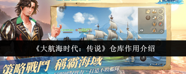 调整: 如何利用大航海时代:传说仓库提升资源管理效率? 调整: 如何利用大航海时代:传说仓库提升资源管理效率?