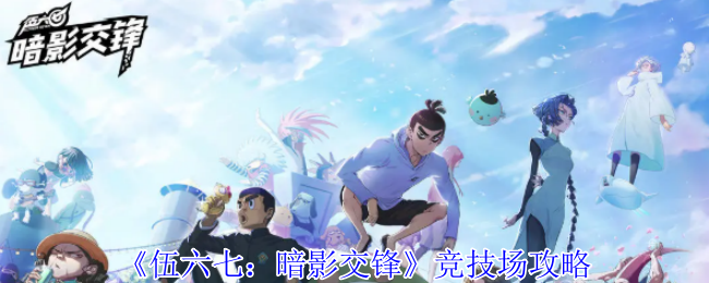 手游秘籍:轻松称霸伍六七:暗影交锋竞技场的终极攻略 | 免费获取独家技巧助你快速上分! 手游秘籍:轻松称霸伍六七:暗影交锋竞技场的终极攻略 | 免费获取独家技巧助你快速上分!