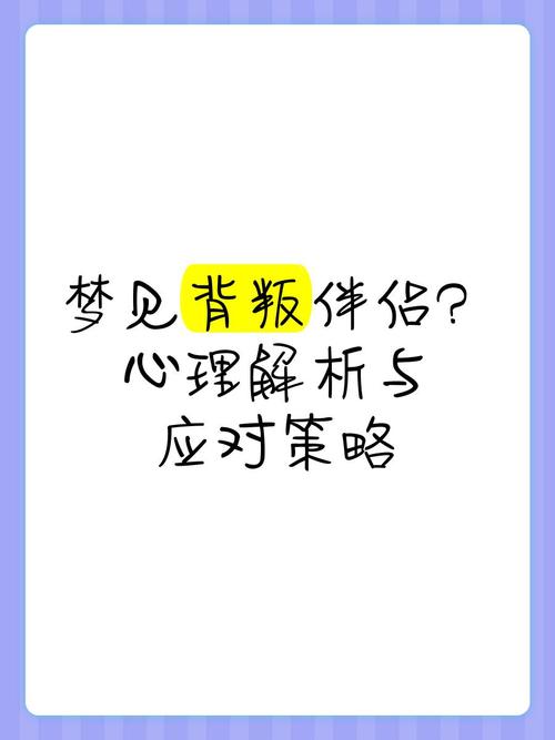 梦见背叛者心理解析暗示自我怀疑还是关系危机？