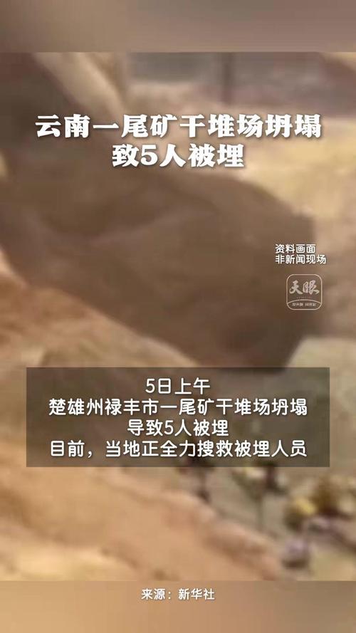 云南5·6尾矿坍塌事故：神秘原因导致5人被埋背后的真相