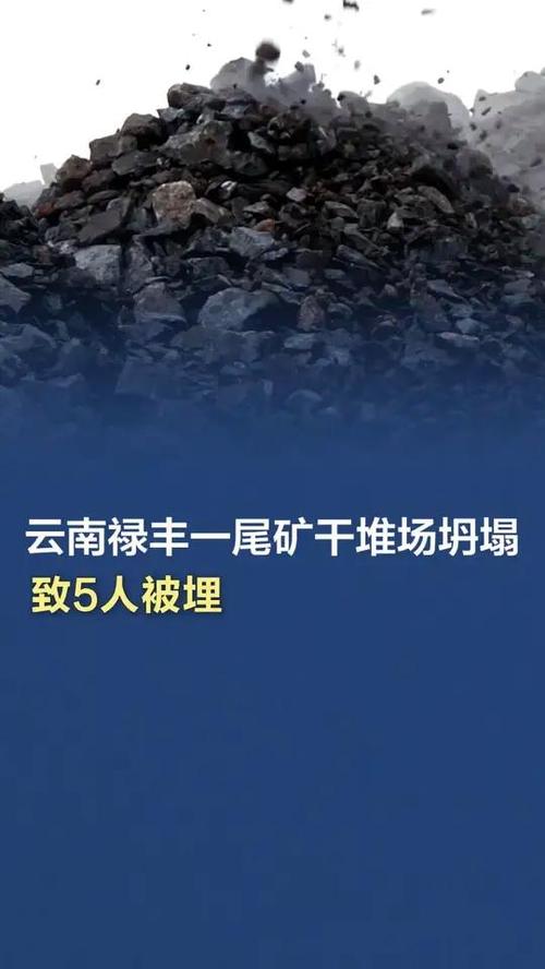 云南5·6尾矿坍塌事故：神秘原因导致5人被埋背后的真相