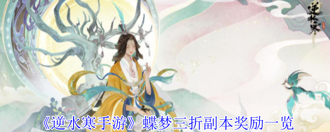 逆水寒手游蝶梦三折副本有何丰厚奖励？