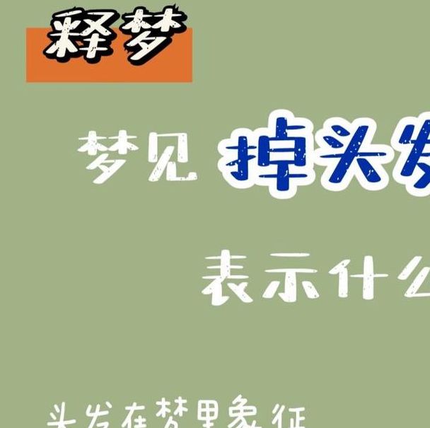 梦见掉头发预示哪些?深度剖析及高效解决方案 梦见掉头发预示哪些?深度剖析及高效解决方案