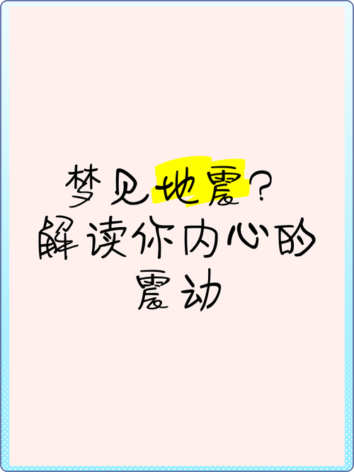梦见地震预示哪些？解密心理暗示的奥秘！
