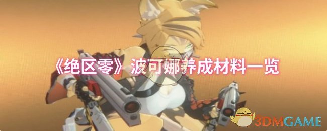 如何高效收集绝区零波可娜养成材料？顶级攻略揭晓！