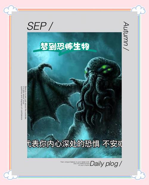 梦见怪物的6种心理解析及应对策略详细探讨