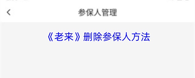 手游攻略秘籍 | 老来轻松删除参保人,优化游戏体验! 手游攻略秘籍 | 老来轻松删除参保人,优化游戏体验!