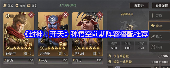如何在封神:开天中为孙悟空选择最佳前期阵容搭配?专家为你推荐策略! 如何在封神:开天中为孙悟空选择最佳前期阵容搭配?专家为你推荐策略!