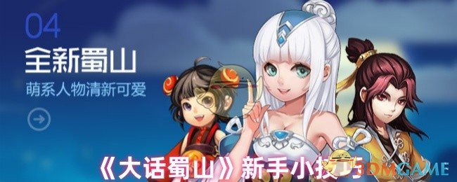 新手如何快速掌握大话蜀山手游攻略的关键技巧？