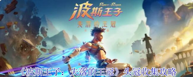 手游攻略 | 如何高效收集波斯王子：失落的王冠中的头冠？