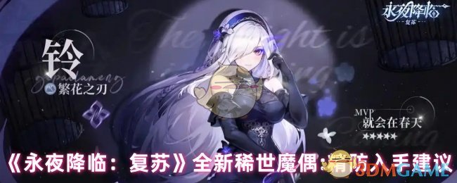 如何选择永夜降临：复苏稀世魔偶以提升精防能力？