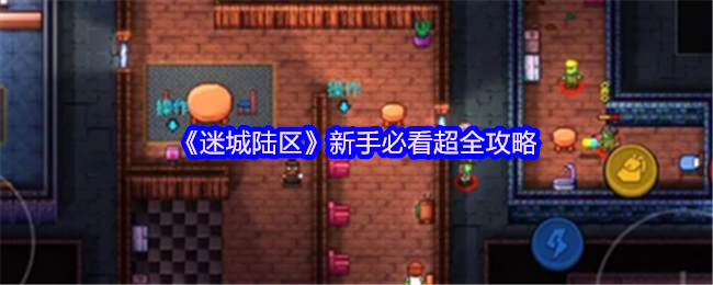 迷城陆区新手攻略：如何快速掌握游戏技巧？