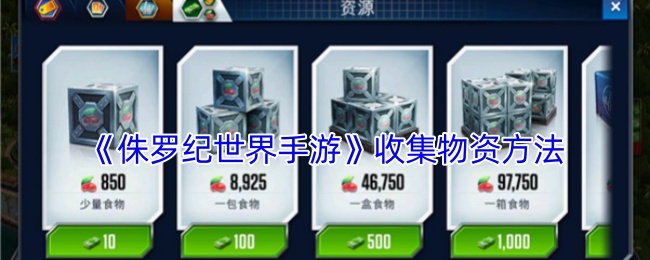 揭秘侏罗纪世界手游:顶级玩家如何快速收集稀有物资? 揭秘侏罗纪世界手游:顶级玩家如何快速收集稀有物资?