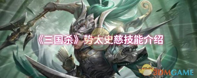 太史慈技能揭秘：如何在三国杀中掌握其势力优势？