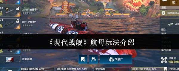现代战舰航母玩法深度解析：高效策略与核心技巧