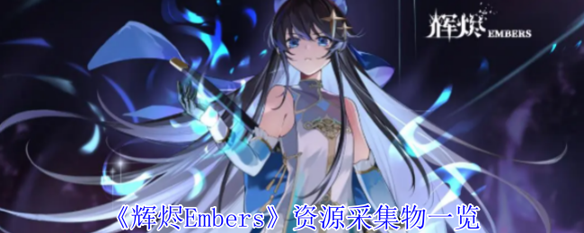 如何高效采集资源？全面解读辉烬Embers手游中的珍稀物资