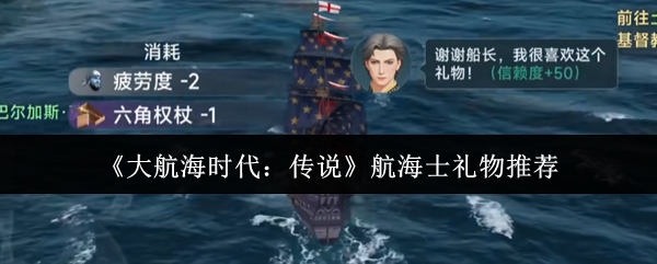 大航海时代:传说最佳航海士礼物指南 | 快速提升人物好感,轻松获取稀有奖励 大航海时代:传说最佳航海士礼物指南 | 快速提升人物好感,轻松获取稀有奖励