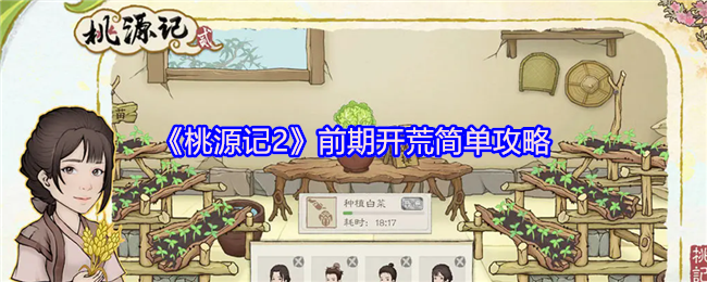 如何有效开荒?揭秘〈桃源记2〉手游前期攻略技巧 如何有效开荒?揭秘〈桃源记2〉手游前期攻略技巧