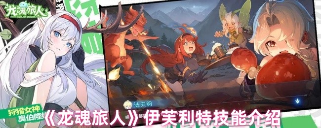 龙魂旅人伊芙利特技能详解:快速提升战斗力的必备攻略 龙魂旅人伊芙利特技能详解:快速提升战斗力的必备攻略