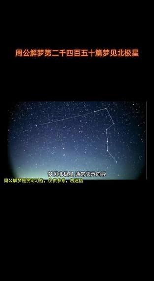 梦见北极星解析 vs 心理暗示背后的深层意义与启示