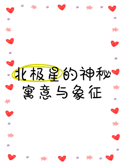 梦见北极星解析 vs 心理暗示背后的深层意义与启示