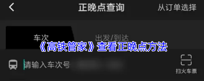 玩转手游高铁管家:轻松查看正晚点,旅途无忧 玩转手游高铁管家:轻松查看正晚点,旅途无忧