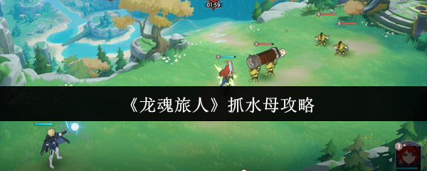 手游攻略揭秘:龙魂旅人抓水母的神秘技巧,让你轻松征服难关! 手游攻略揭秘:龙魂旅人抓水母的神秘技巧,让你轻松征服难关!