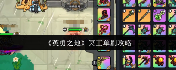 手游攻略 | 英勇之地冥王单刷秘诀:解锁传奇技能的关键方法! 手游攻略 | 英勇之地冥王单刷秘诀:解锁传奇技能的关键方法!