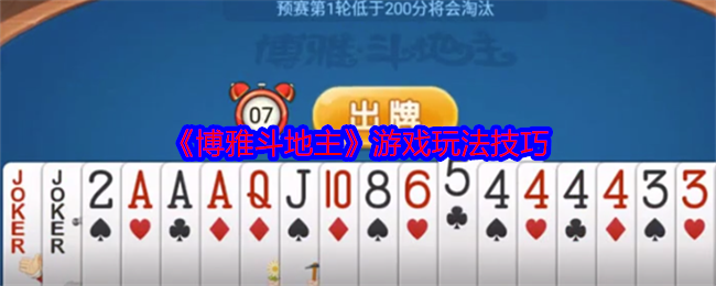 揭秘博雅斗地主高胜率技巧，高手们不外传的秘密！