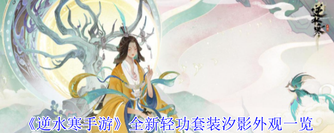 逆水寒手游轻功套装汐影外观攻略:如何掌握新技能? 逆水寒手游轻功套装汐影外观攻略:如何掌握新技能?