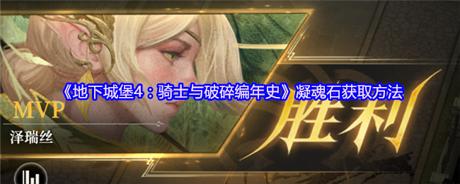 你知道如何获取地下城堡4:骑士与破碎编年史中的凝魂石吗? 你知道如何获取地下城堡4:骑士与破碎编年史中的凝魂石吗?