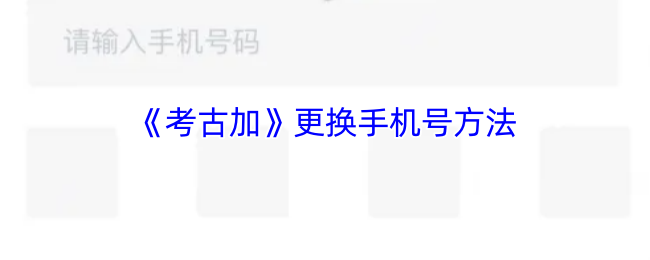 如何轻松更换考古加手游中的手机号? 如何轻松更换考古加手游中的手机号?