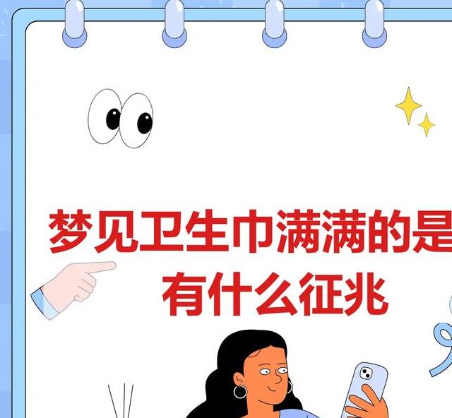 梦见卫生巾寓意解析心理暗示与个人成长影响对比分析 梦见卫生巾寓意解析心理暗示与个人成长影响对比分析