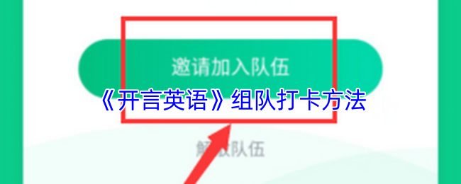 开言英语手游打卡攻略:组队技巧助你轻松提高英语水平 开言英语手游打卡攻略:组队技巧助你轻松提高英语水平