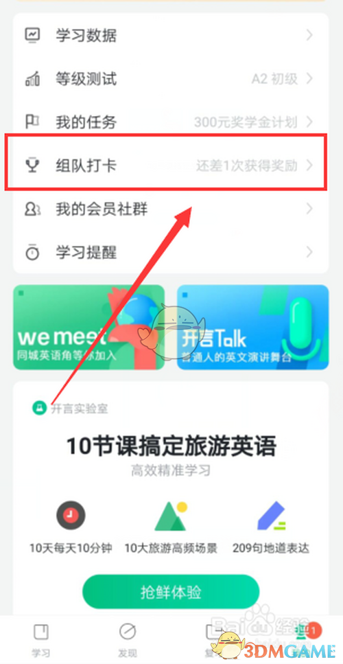 开言英语手游打卡攻略:组队技巧助你轻松提高英语水平 开言英语手游打卡攻略:组队技巧助你轻松提高英语水平