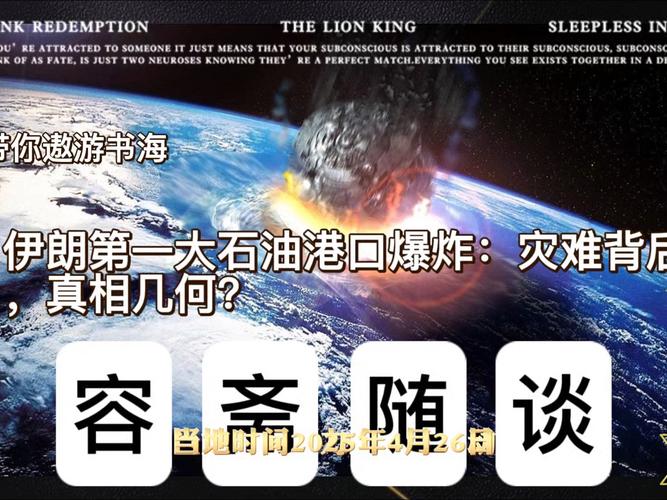 建议：揭秘2025年5月5日伊朗港口爆炸真相，遇难57人背后的警示与启示