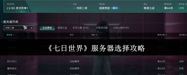 七日世界服务器怎么选?高手推荐必备攻略! 七日世界服务器怎么选?高手推荐必备攻略!