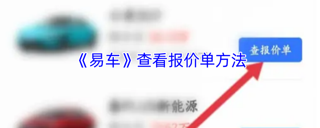 手游攻略:如何高效查看易车报价单 | 实用技巧分享 手游攻略:如何高效查看易车报价单 | 实用技巧分享