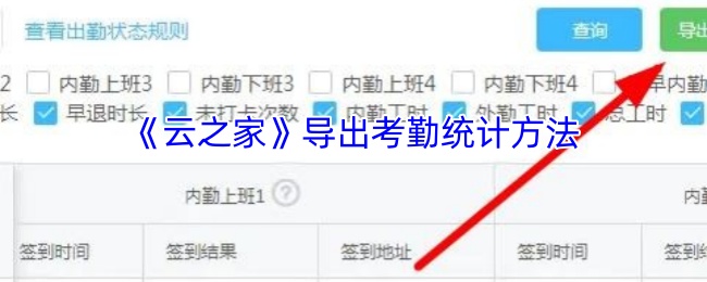 如何高效导出云之家考勤统计?掌握这5个实用技巧! 如何高效导出云之家考勤统计?掌握这5个实用技巧!