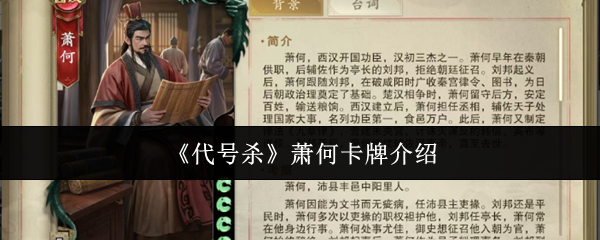你真的了解代号杀中的萧何卡牌吗？探索其独特技能和战略优势！