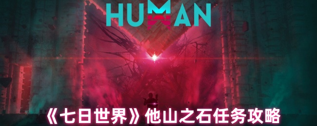 七日世界：他山之石任务攻略揭晓，这个隐藏技巧让你轻松过关！