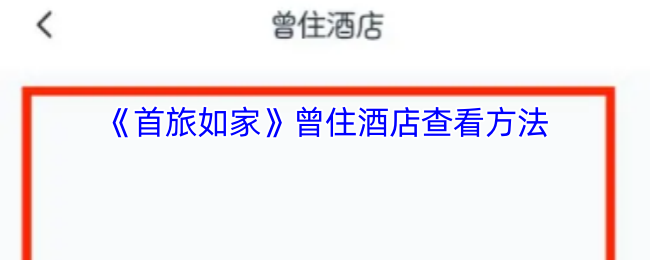 手游攻略揭秘：首旅如家酒店查询高效技巧