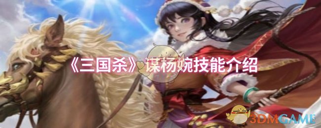 你会运用杨婉的谋略技能在三国杀中获得胜利吗？