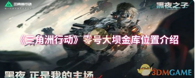 你知道如何找到三角洲行动中零号大坝的金库位置吗？