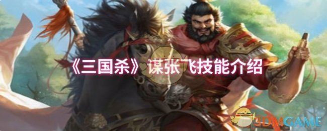 你是否想掌握三国杀张飞谋略技能?详细攻略解析! 你是否想掌握三国杀张飞谋略技能?详细攻略解析!