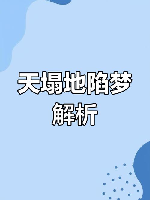 解梦梦见天塌地陷的5个心理暗示【权威分析】