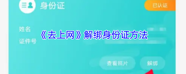 手游攻略揭秘：去上网如何快速解绑身份证？高效解决方案助你轻松解困