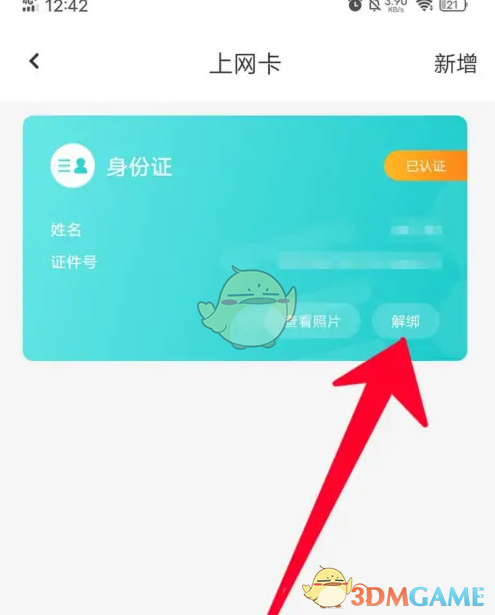 手游攻略揭秘：去上网如何快速解绑身份证？高效解决方案助你轻松解困