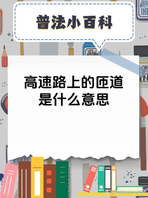 梦见高速公路象征意义揭秘成功之路或压力过载？